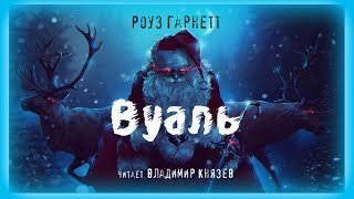 постер аудиокниги Вуаль - Роуз Гарнетт