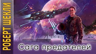 постер аудиокниги Сага предателей - Шекли Роберт