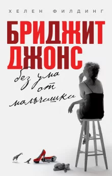 постер аудиокниги Бриджит Джонс без ума от мальчишки