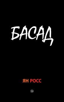 постер аудиокниги БАСАД