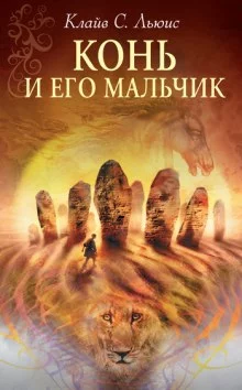 постер аудиокниги Конь и его мальчик