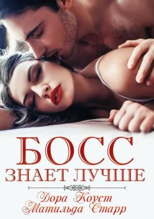 постер аудиокниги Босс знает лучше