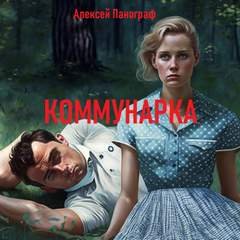постер аудиокниги Коммунарка - Панограф Алексей