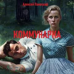 постер аудиокниги Коммунарка - Панограф Алексей