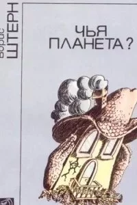 постер аудиокниги Чья планета? - Борис Штерн