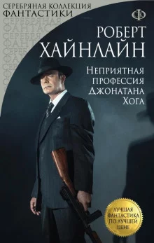постер аудиокниги Неприятная профессия Джонатана Хога