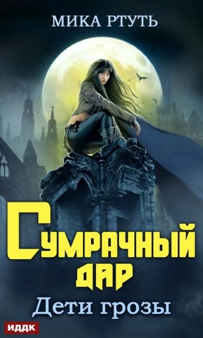 постер аудиокниги Сумрачный дар - Мика Ртуть