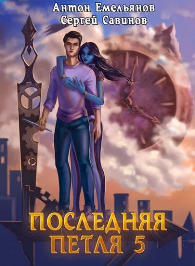 постер аудиокниги Последняя Петля. Книга 5 - Антон Емельянов, Сергей Савинов