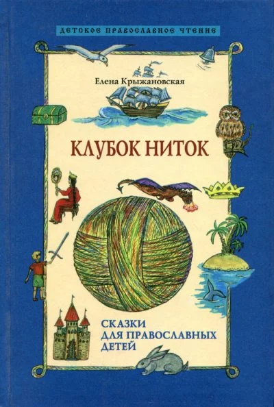 постер аудиокниги Клубок ниток - Елена Крыжановская