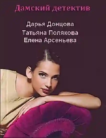 постер аудиокниги Отечественный дамский детектив