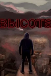 постер аудиокниги Высота 1. Голоса последних людей - Денис Кравцов
