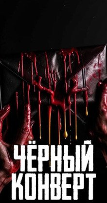 постер аудиокниги Чёрный конверт