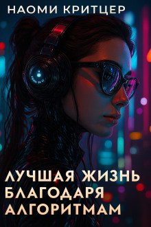 Лучшая жизнь благодаря алгоритмам
