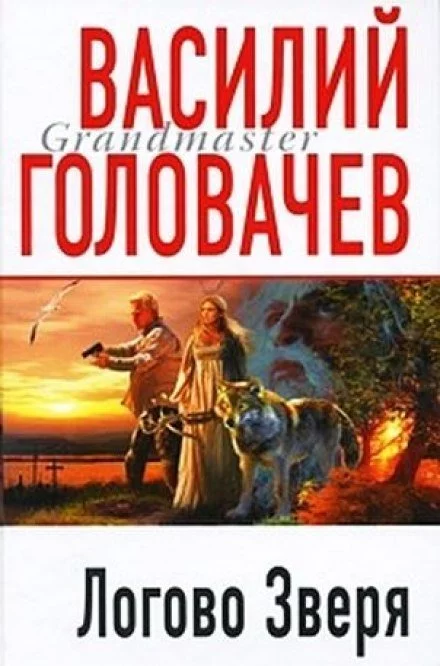 постер аудиокниги Логово зверя (Витязь) - Василий Головачев