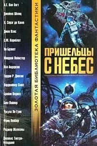 постер аудиокниги Пришельцы с небес - Пол Андерсон
