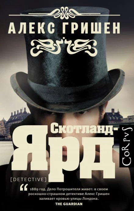 постер аудиокниги Скотланд-Ярд - Алекс Гришен