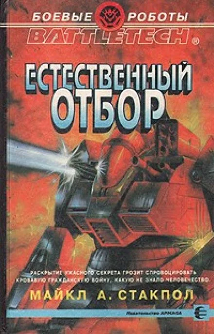 постер аудиокниги Естественный отбор - Майкл Стэкпол
