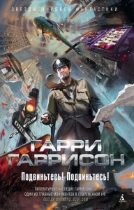 постер аудиокниги Подвиньтесь! Подвиньтесь! - Гарри Гаррисон