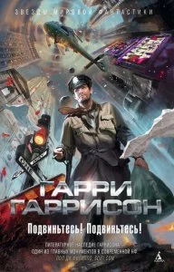 постер аудиокниги Подвиньтесь! Подвиньтесь! - Гарри Гаррисон