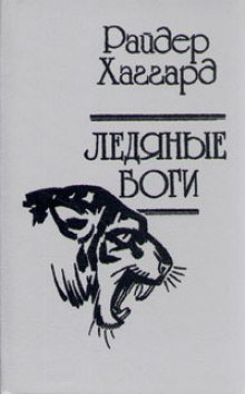 постер аудиокниги Ледяные боги