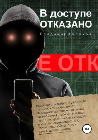 постер аудиокниги В доступе отказано