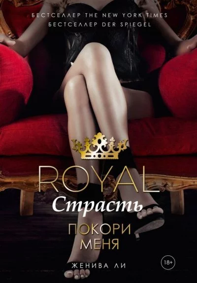 постер аудиокниги Королевская страсть. Покори меня - Женива Ли