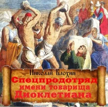 постер аудиокниги Спецпродотряд имени товарища Диоклетиана