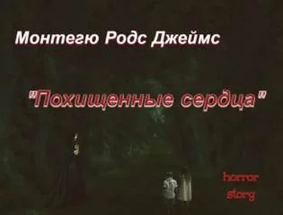 постер аудиокниги Похищенные сердца - Джеймс Родс