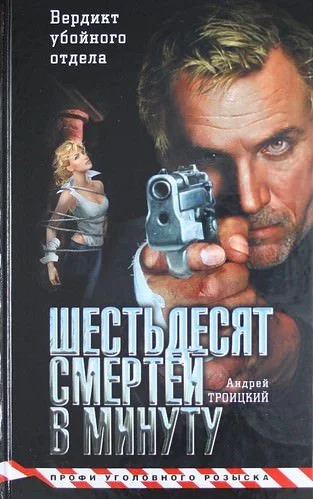 постер аудиокниги Шестьдесят смертей в минуту - Андрей Троицкий