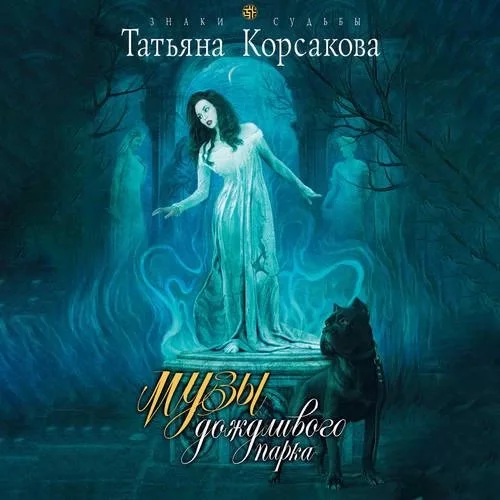 постер аудиокниги Музы дождливого парка - Татьяна Корсакова