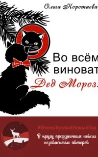 постер аудиокниги Во всём виноват Дед Мороз! - Ольга Коротаева