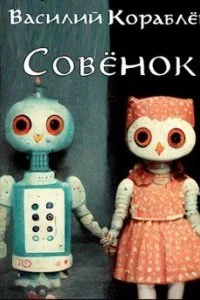 постер аудиокниги Совёнок - Василий Кораблев