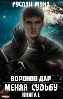постер аудиокниги Меняя Судьбу - Муха Руслан