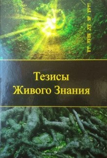 постер аудиокниги Тезисы Живого Знания. Первый снег