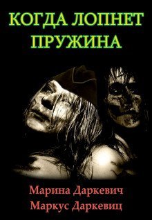 постер аудиокниги Когда лопнет пружина