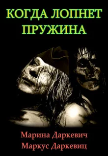 постер аудиокниги Когда лопнет пружина
