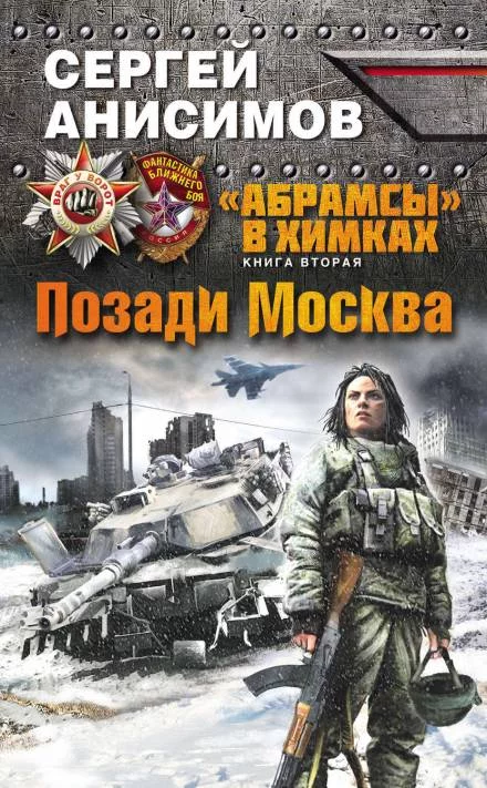 постер аудиокниги Позади Москва - Сергей Анисимов