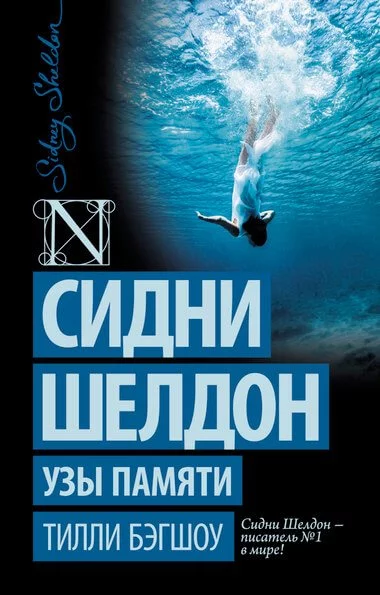 постер аудиокниги Узы памяти - Сидни Шелдон