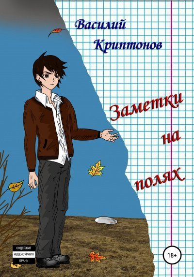 постер аудиокниги Заметки на полях - Василий Криптонов