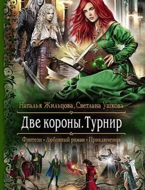постер аудиокниги Две короны 2. Турнир - Наталья Жильцова, Светлана Ушкова