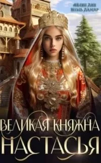 постер аудиокниги Великая княжна Настасья - Айлин Лин, Ноэль Ламар