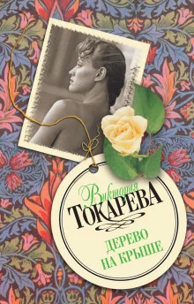 постер аудиокниги Дерево на крыше