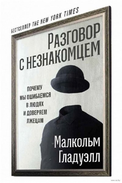постер аудиокниги Разговор с незнакомцем: почему мы ошибаемся в людях и доверяем лжецам - Малкольм Гладуэлл