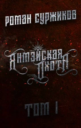 постер аудиокниги Полари 11. Янмэйская охота - Роман Суржиков