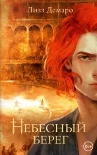 постер аудиокниги Небесный берег - Лизз Демаро