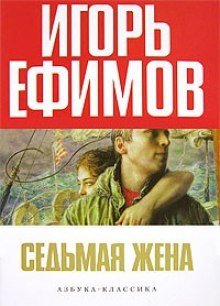 постер аудиокниги Седьмая жена