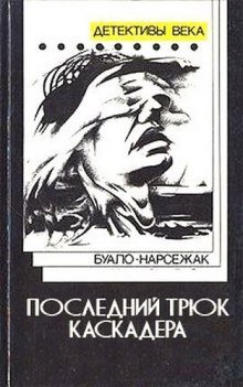 постер аудиокниги Последний трюк каскадера