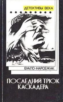 постер аудиокниги Последний трюк каскадера