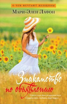 постер аудиокниги Знакомство по объявлению