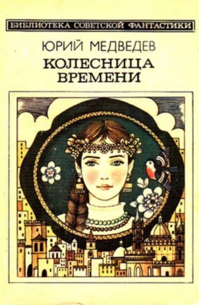 Колесница времени - Юрий Медведев